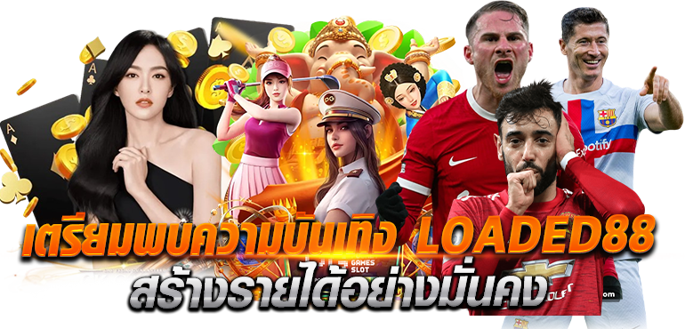 เตรียมพบความบันเทิง LOADED 88 สร้างรายได้อย่างมั่นคง - rico24h