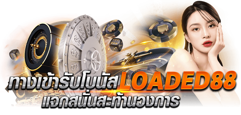 ทางเข้ารับโบนัส LOADED88 แจกสนั่นสะท้านวงการ - rico24h