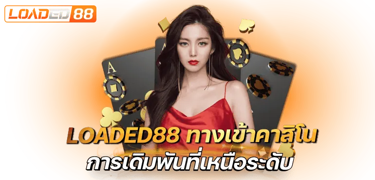 LOADED88 ทางเข้าคาสิโน การเดิมพันที่เหนือระดับ - rico24h