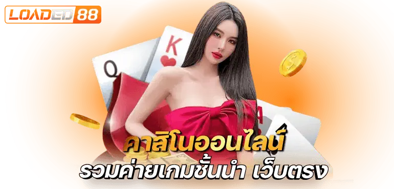 คาสิโนออนไลน์ รวมค่ายเกมชั้นนำ เว็บตรง - rico24h