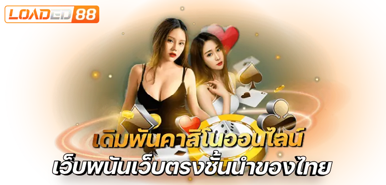 เดิมพันคาสิโนออนไลน์ เว็บพนันเว็บตรงชั้นนำของไทย